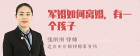 军婚如何离婚，有一个孩子