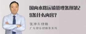 国内水路运输管理条例第29条什么内容？