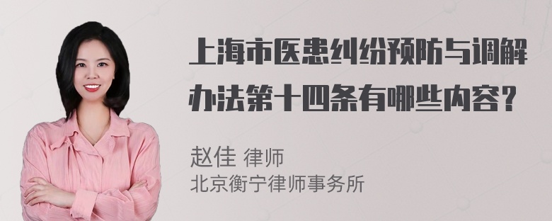 上海市医患纠纷预防与调解办法第十四条有哪些内容？