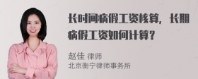 长时间病假工资核算，长期病假工资如何计算？