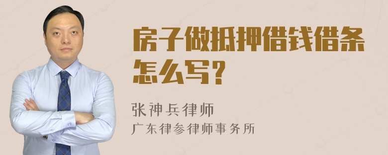 房子做抵押借钱借条怎么写？