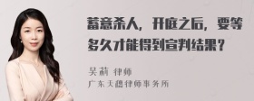 蓄意杀人，开庭之后，要等多久才能得到宣判结果？