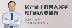 房产证上有四人名字现有两人要放弃