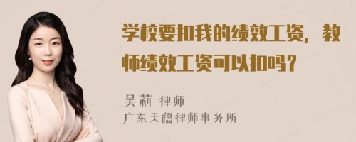 学校要扣我的绩效工资，教师绩效工资可以扣吗？