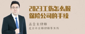 2023工伤怎么报保险公司的手续