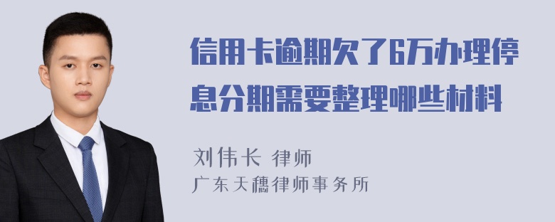 信用卡逾期欠了6万办理停息分期需要整理哪些材料