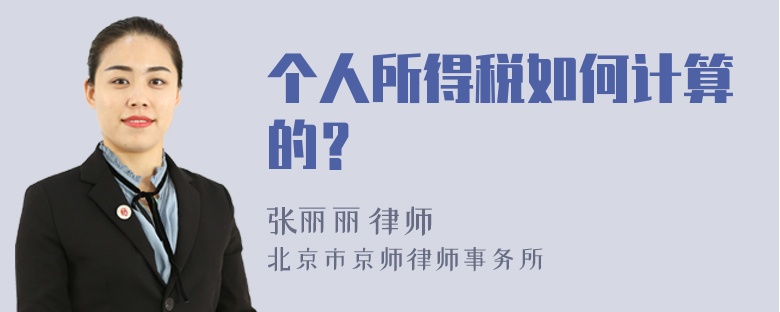 个人所得税如何计算的？