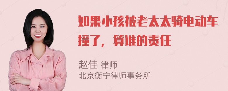 如果小孩被老太太骑电动车撞了，算谁的责任