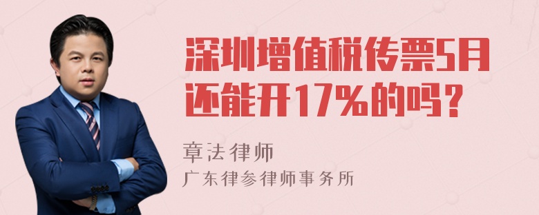深圳增值税传票5月还能开17％的吗？
