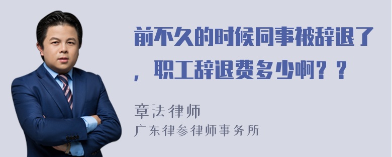 前不久的时候同事被辞退了，职工辞退费多少啊？？