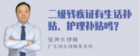 二级残疾证有生话补贴、护理补贴吗？