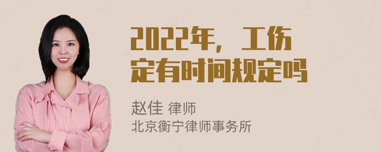 2022年，工伤鑒定有时间规定吗