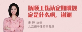 抚顺工伤认定期限规定是什么啊，谢谢