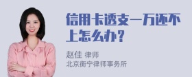 信用卡透支一万还不上怎么办？