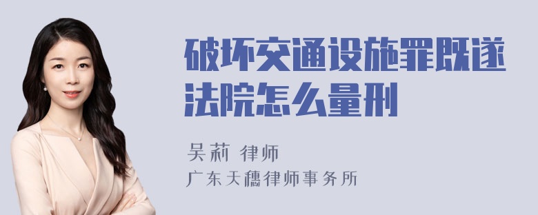 破坏交通设施罪既遂法院怎么量刑