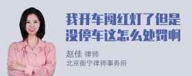 我开车闯红灯了但是没停车这怎么处罚啊