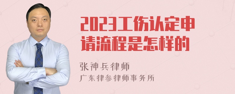 2023工伤认定申请流程是怎样的