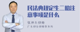 民法典规定生二胎注意事项是什么