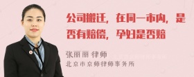 公司搬迁，在同一市内，是否有赔偿，孕妇是否赔