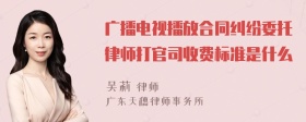 广播电视播放合同纠纷委托律师打官司收费标准是什么