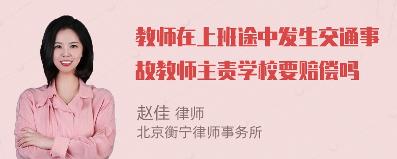 教师在上班途中发生交通事故教师主责学校要赔偿吗