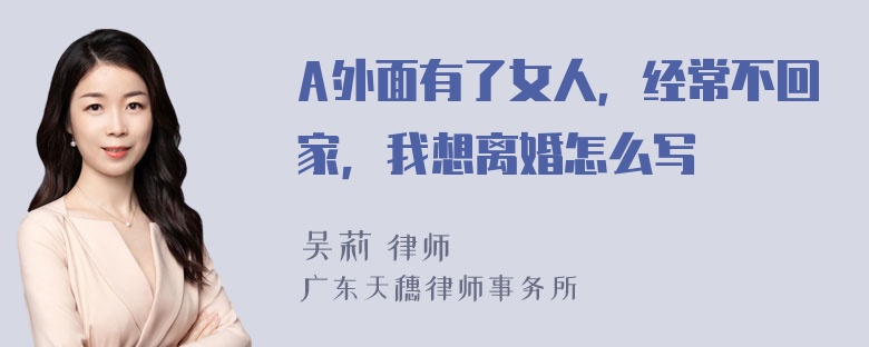 A外面有了女人，经常不回家，我想离婚怎么写