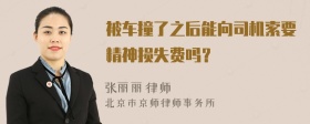 被车撞了之后能向司机索要精神损失费吗？