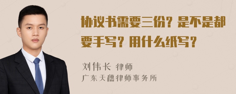 协议书需要三份？是不是都要手写？用什么纸写？