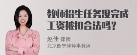 教师招生任务没完成工资被扣合法吗？