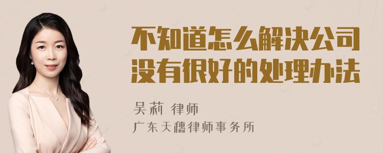 不知道怎么解决公司没有很好的处理办法