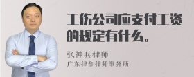 工伤公司应支付工资的规定有什么。