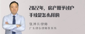 2022年，房产赠予过户手续是怎么样的