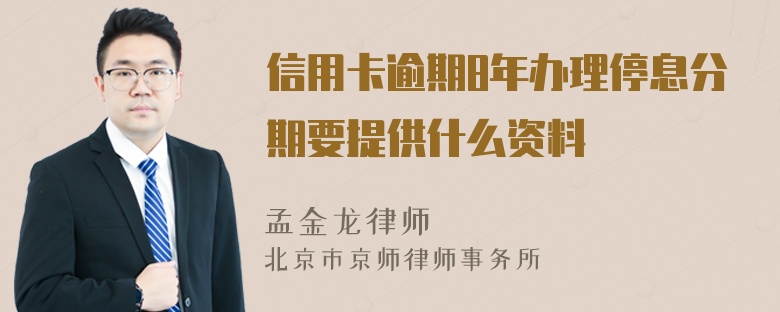 信用卡逾期8年办理停息分期要提供什么资料