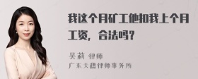 我这个月矿工他扣我上个月工资，合法吗？