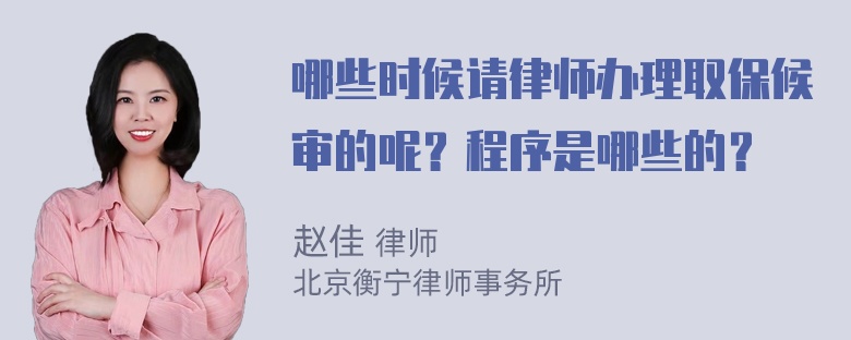 哪些时候请律师办理取保候审的呢？程序是哪些的？