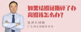 如果结婚证撕碎了办离婚该怎么办？