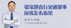 张家港直行交通肇事应该怎么诉讼