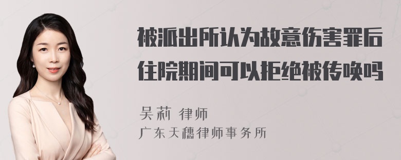 被派出所认为故意伤害罪后住院期间可以拒绝被传唤吗