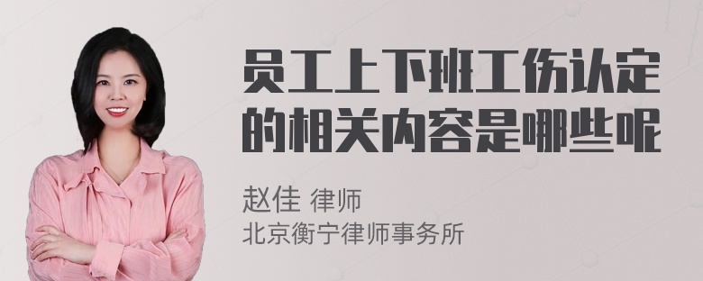 员工上下班工伤认定的相关内容是哪些呢