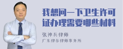 我想问一下卫生许可证办理需要哪些材料