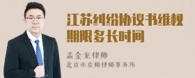 江苏纠纷协议书维权期限多长时间