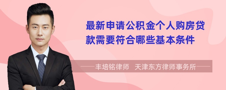 最新申请公积金个人购房贷款需要符合哪些基本条件