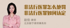 非法行医罪怎么处罚非法行医罪如何认定