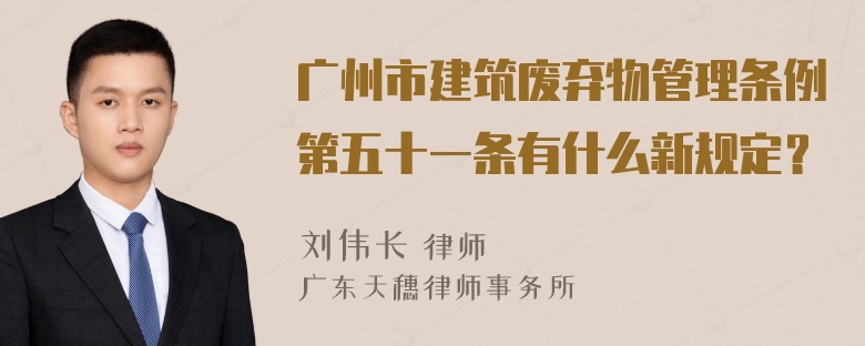 广州市建筑废弃物管理条例第五十一条有什么新规定？