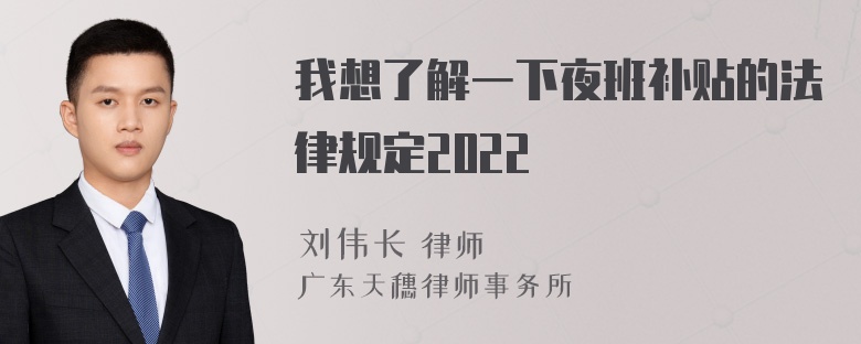 我想了解一下夜班补贴的法律规定2022