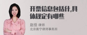 开票信息包括什,具体规定有哪些