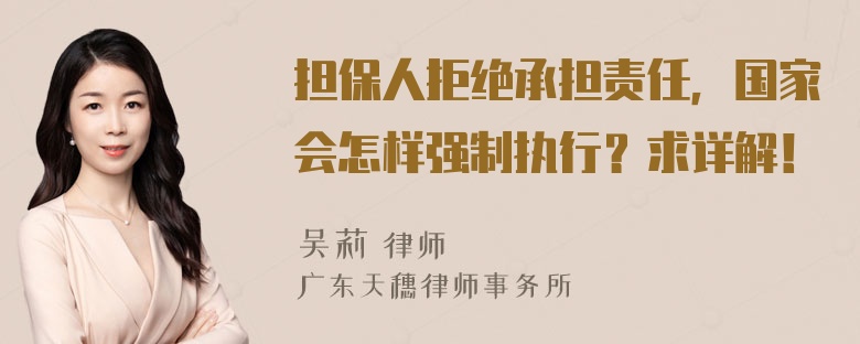 担保人拒绝承担责任，国家会怎样强制执行？求详解！