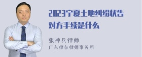 2023宁夏土地纠纷状告对方手续是什么