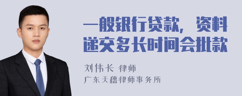 一般银行贷款，资料递交多长时间会批款