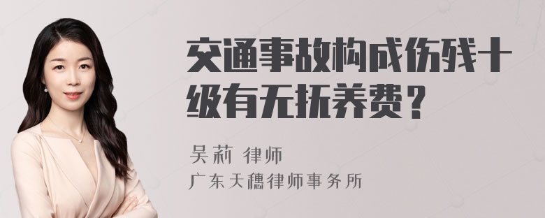 交通事故构成伤残十级有无抚养费？